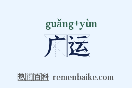广运是什么意思的图片